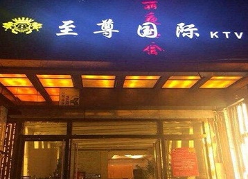呼和浩特市哪个KTV真空陪酒妹子服务好-至尊国际KTV消费价格服务点评