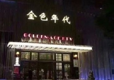 呼和浩特市KTV陪唱公主哪家最便宜-金色年代KTV便宜消费点评