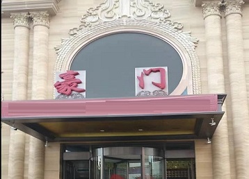 呼和浩特市哪个KTV真空最好玩-豪门国际KTV消费真空服务点评